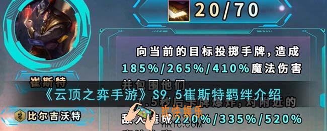 云顶之弈手游S9.5崔斯特羁绊是什么
