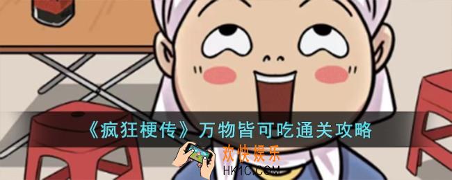 疯狂梗传万物皆可吃怎么过