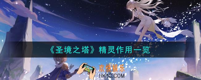 圣境之塔精灵作用有哪些
