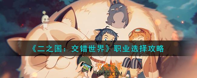 二之国交错世界职业怎么选择