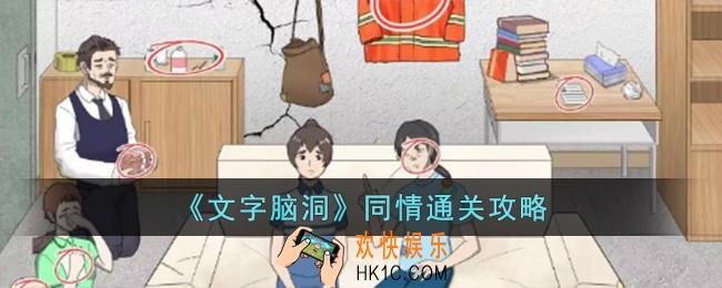 文字脑洞同情过关怎么过