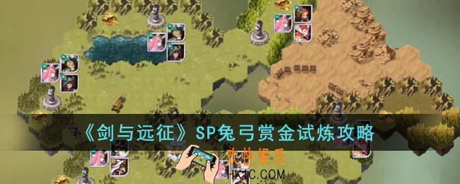 剑与远征SP兔弓赏金试炼怎么通关
