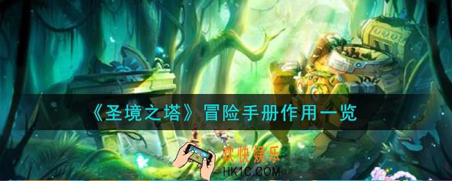 圣境之塔冒险手册怎么样