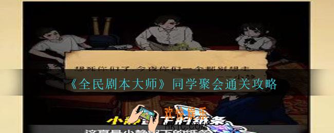 全民剧本大师同学聚会怎么过