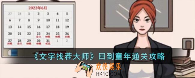 文字找茬大师回到童年怎么过