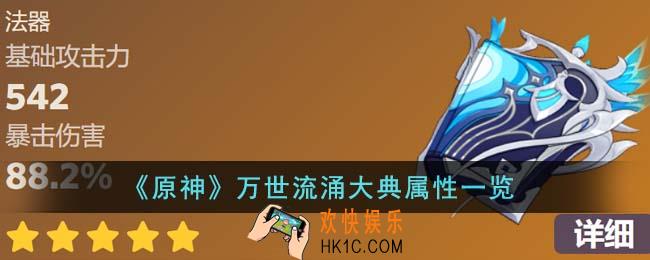 原神万世流涌大典属性是什么