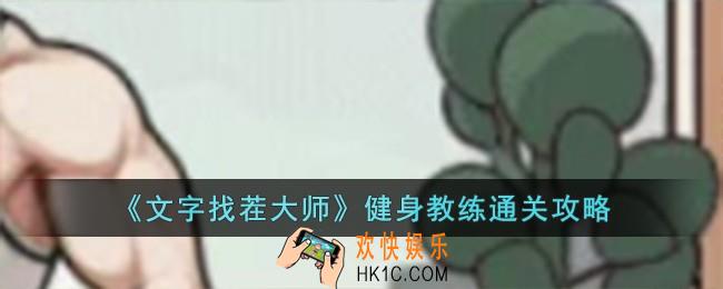 文字找茬大师健身教练怎么过