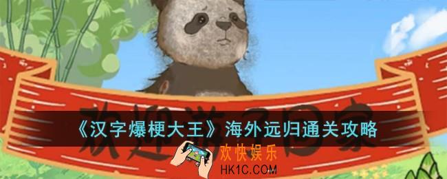 汉字爆梗大王海外远归怎么过