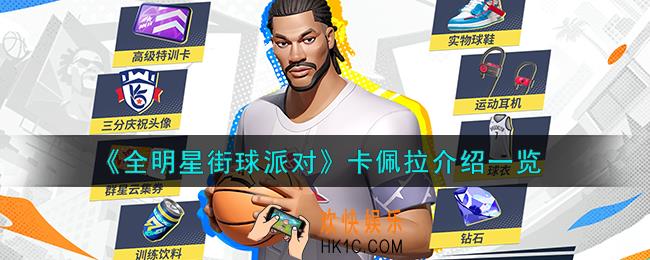 全明星街球派对卡佩拉怎么样