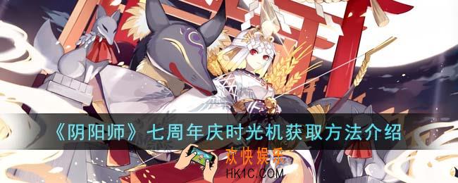 阴阳师七周年庆时光机怎么获得