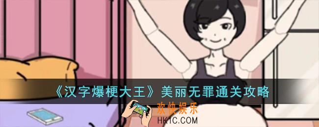汉字爆梗大王美丽无罪怎么过