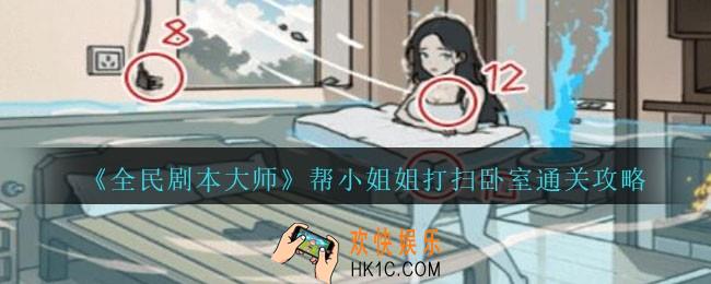全民剧本大师帮小姐姐打扫卧室怎么过