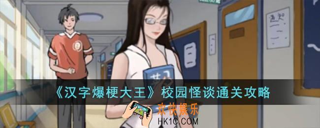 汉字爆梗大王校园怪谈怎么过