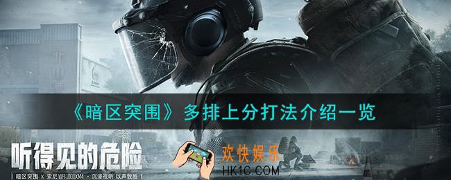 暗区突围多排应该怎么打