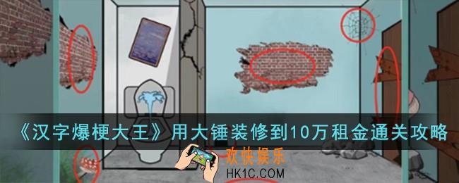 汉字爆梗大王用大锤装修到10万租金怎么过