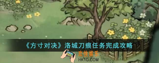 方寸对决洛城刀痕任务怎么完成