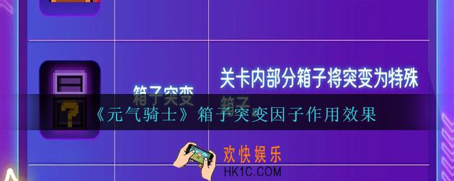 元气骑士箱子突变怎么样