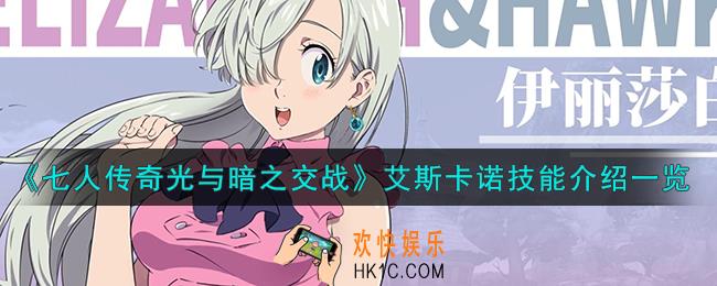七人传奇光与暗之交战艾斯卡诺技能怎么样
