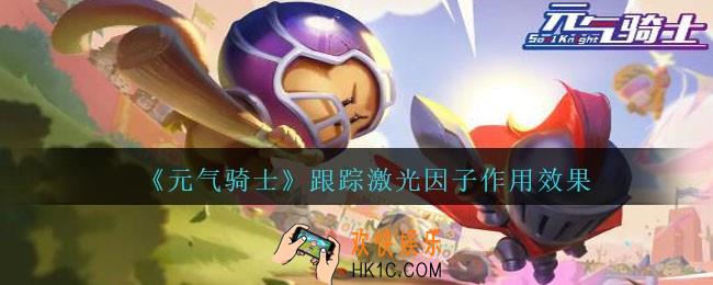 元气骑士跟踪激光怎么样