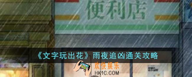 文字玩出花雨夜追凶怎么过
