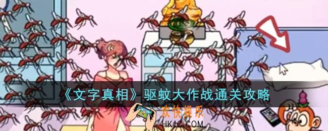 文字真相驱蚊大作战怎么过