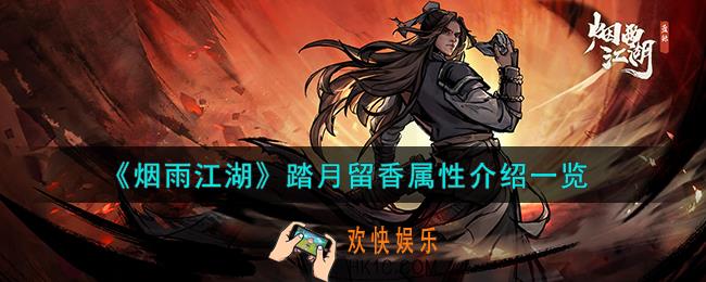 烟雨江湖踏月留香属性怎么样