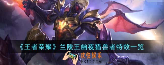 王者荣耀兰陵王幽夜猎兽者特效怎么样
