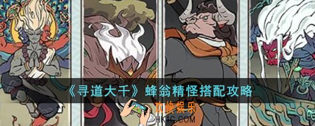 寻道大千蜂翁精怪怎么搭配