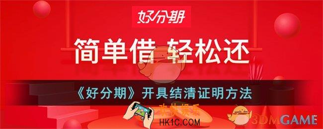 好分期怎么开结清凭证