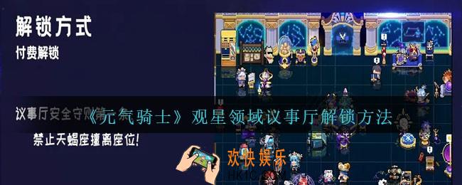 元气骑士观星领域议事厅怎么解锁