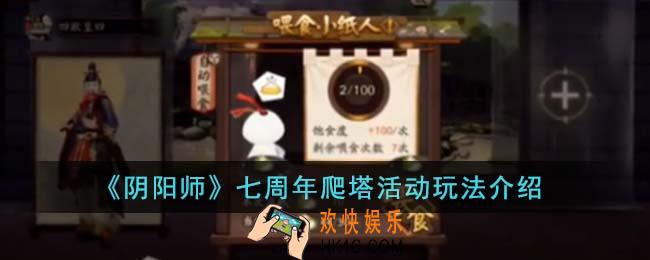 阴阳师七周年爬塔活动怎么玩