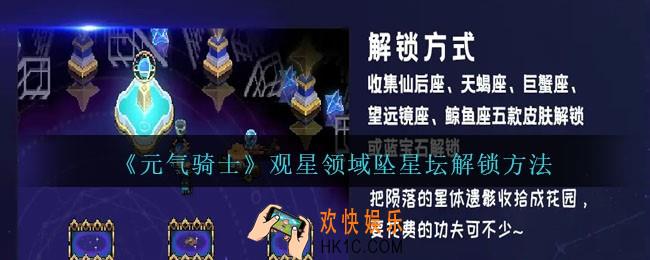 元气骑士观星领域坠星坛怎么解锁