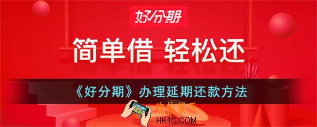 好分期怎么协商延期还款