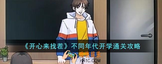 开心来找茬不同年代开学怎么过