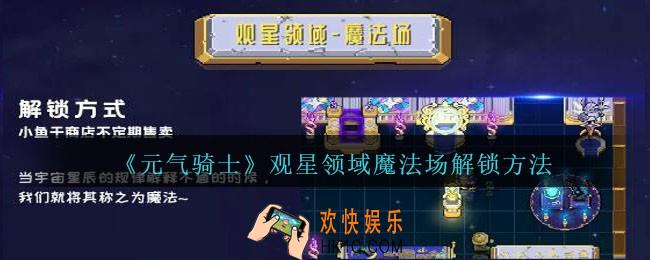 元气骑士观星领域魔法场怎么解锁