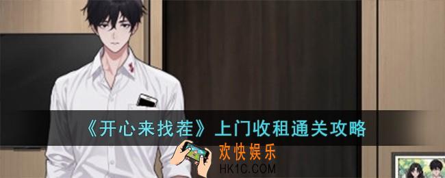 开心来找茬上门收租怎么过
