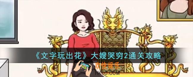 文字玩出花大嫂哭穷2怎么过