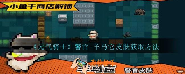 元气骑士警官羊马它皮肤怎么获得