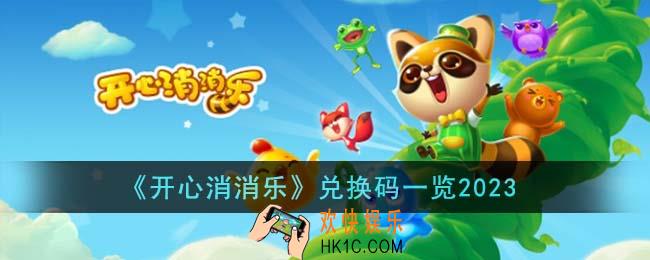 开心消消乐兑换码有哪些