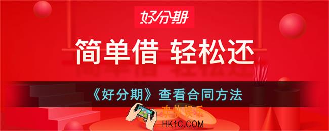 好分期怎么看合同