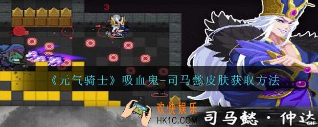 元气骑士吸血鬼司马懿皮肤怎么获得