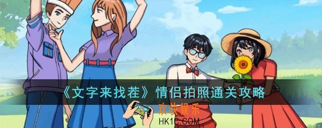 文字来找茬情侣拍照怎么过