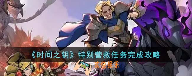时间之钥特别营救任务怎么完成