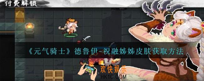 元气骑士德鲁伊祝融姊姊皮肤怎么获得