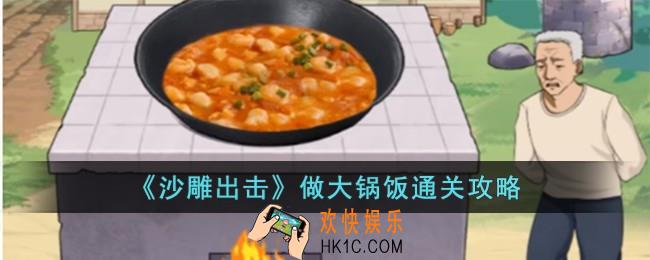 沙雕出击做大锅饭怎么过