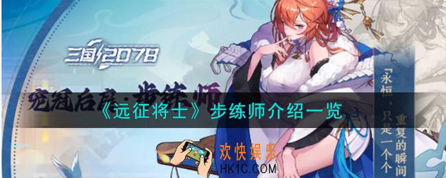 远征将士步练师怎么样