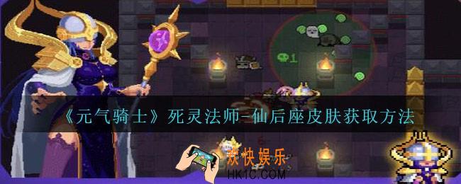 元气骑士死灵法师