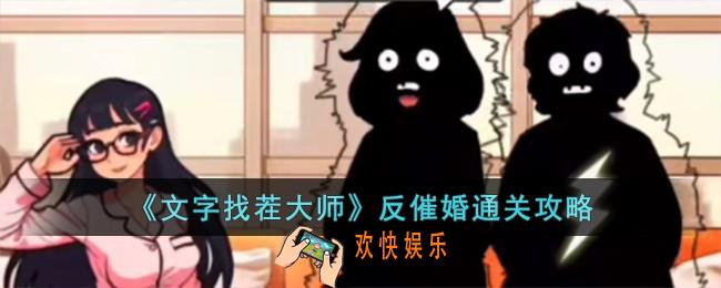 文字找茬大师反催婚怎么过