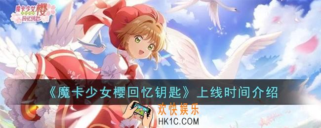 魔卡少女樱回忆钥匙什么时候上线