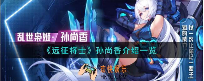 远征将士孙尚香怎么样
